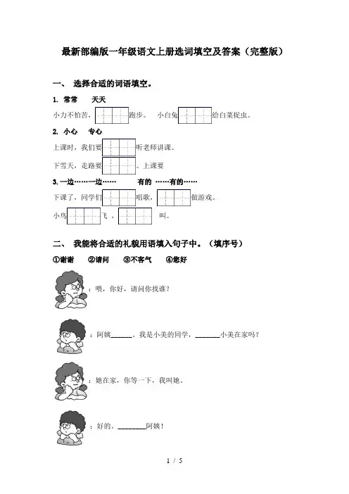 最新部编版一年级语文上册选词填空及答案(完整版)