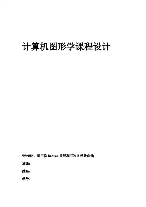 计算机图形学的课程设计