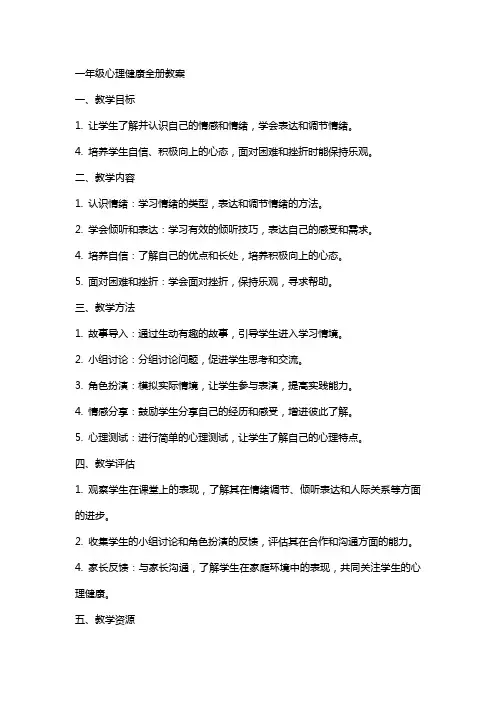 一年级心理健康全册教案
