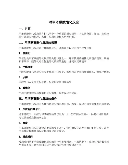 对甲苯磺酸酯化反应