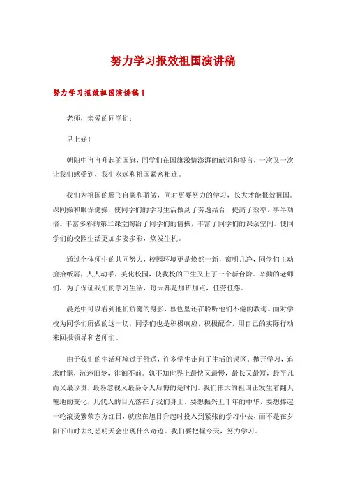 努力学习报效祖国演讲稿