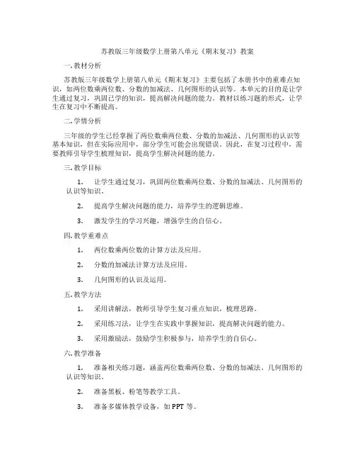 苏教版三年级数学上册第八单元《期末复习》教案