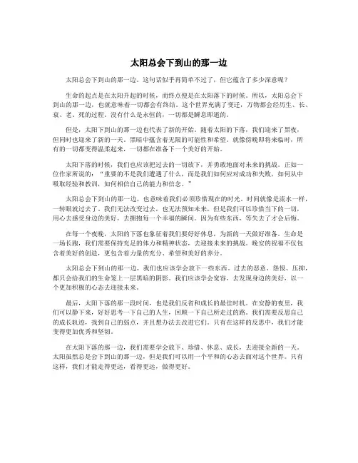 太阳总会下到山的那一边