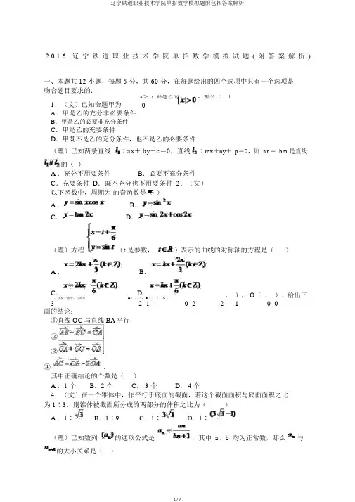 辽宁铁道职业技术学院单招数学模拟题附包括答案解析
