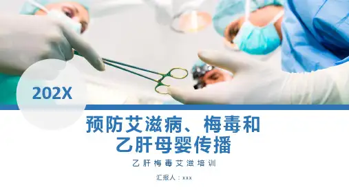 预防艾滋病梅毒和乙肝母婴传播培训