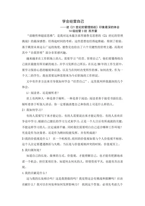 《21世纪的管理挑战》印象最深的体会