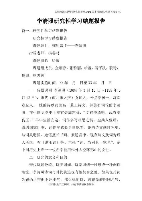李清照研究性学习结题报告