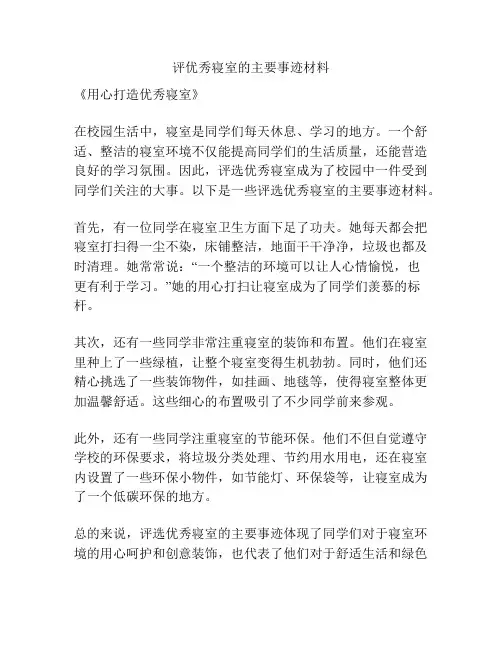 评优秀寝室的主要事迹材料