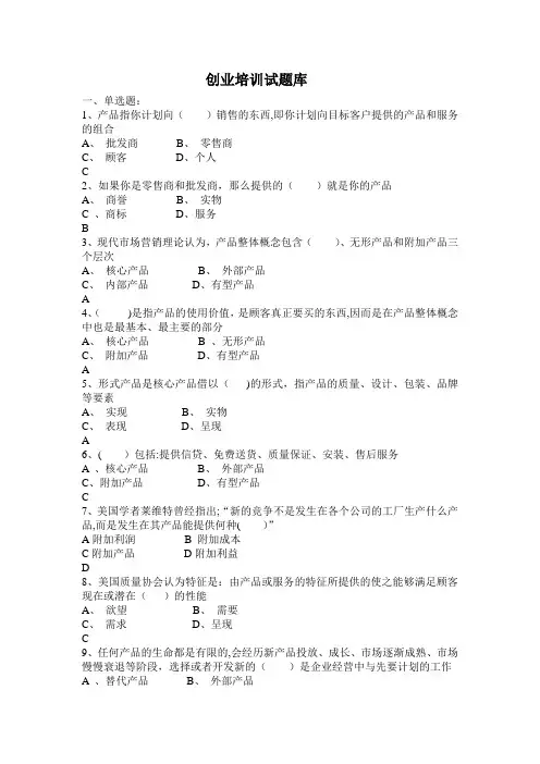 SYB创业培训考试题库【范本模板】