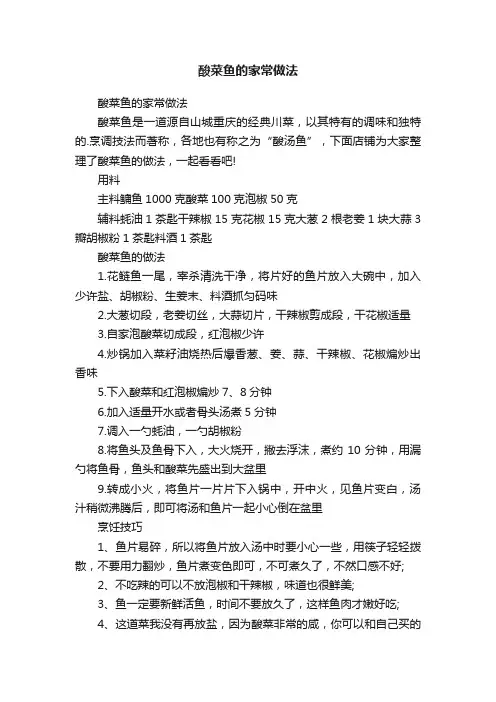酸菜鱼的家常做法