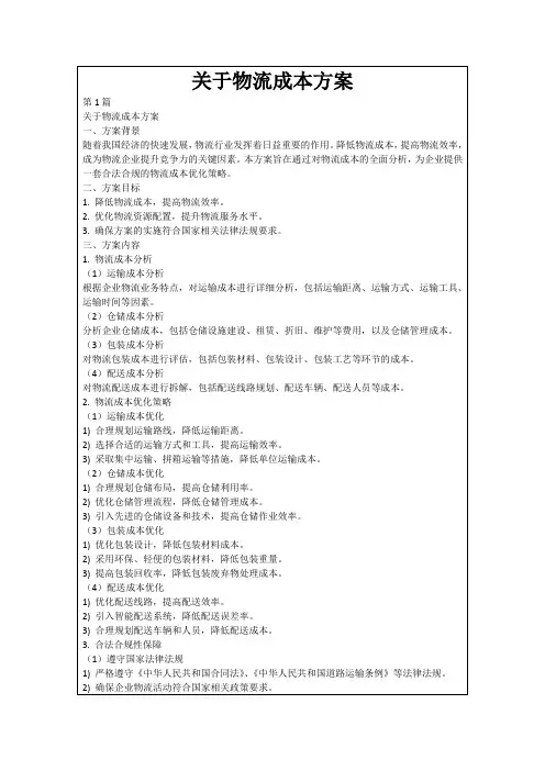 关于物流成本方案