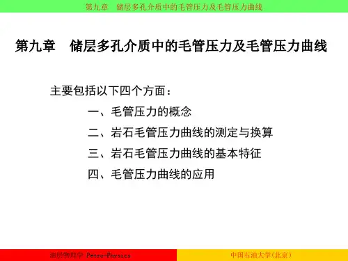 油层物理-杨胜来 油层物理学9