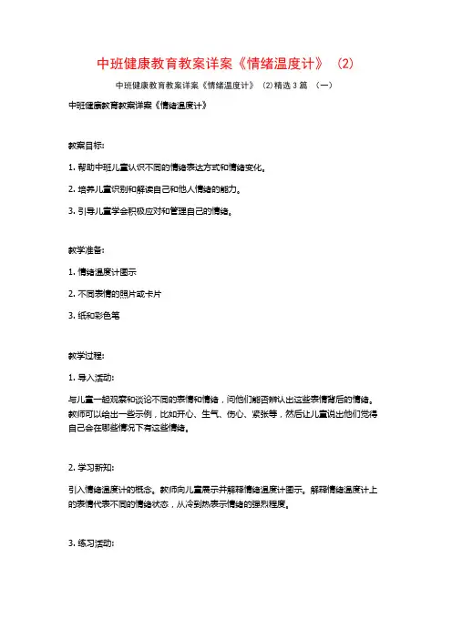 中班健康教育教案详案《情绪温度计》 (2)3篇