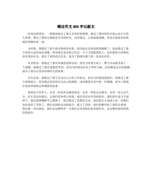 错过作文600字记叙文