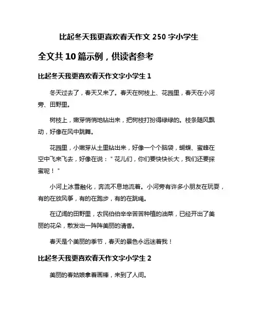 比起冬天我更喜欢春天作文250字小学生