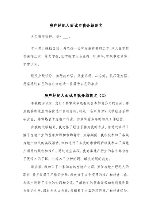 房产经纪人面试自我介绍范文（2篇）