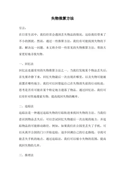 失物推算方法