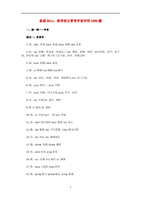 备战高考语文常考字音字形1000题素材