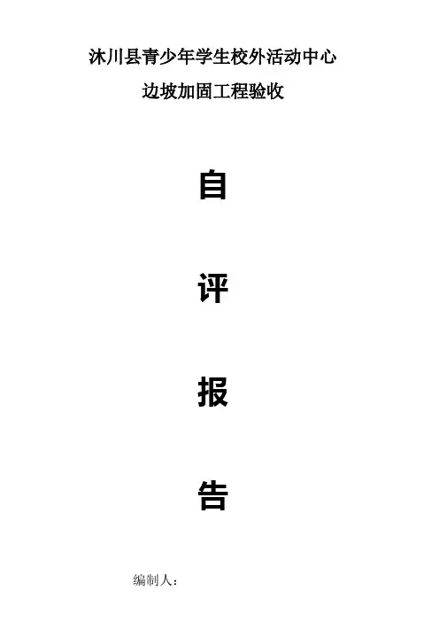 边坡支护自评报告
