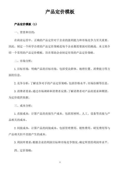 产品定价模板怎么写范文