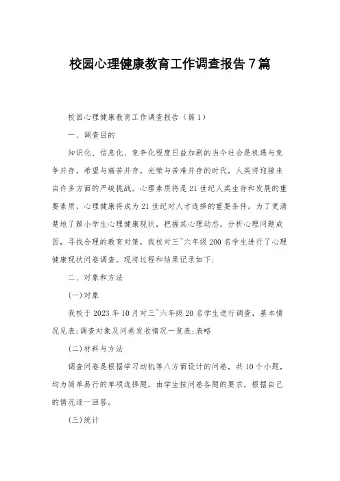 校园心理健康教育工作调查报告7篇