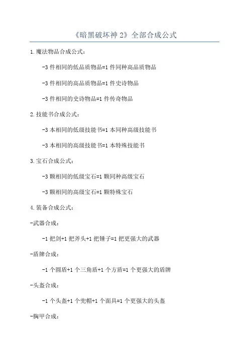 《暗黑破坏神2》全部合成公式
