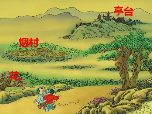秋语文一上《一去二三里》精品课件