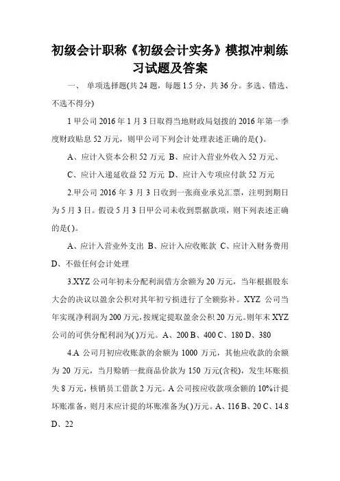 初级会计职称《初级会计实务》模拟冲刺练习试题及答案