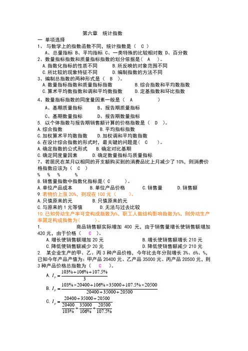 第六章统计指数习题及答案