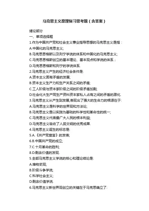 马克思主义原理复习思考题（含答案）