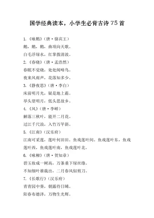 小学生必背古诗75首(Word)