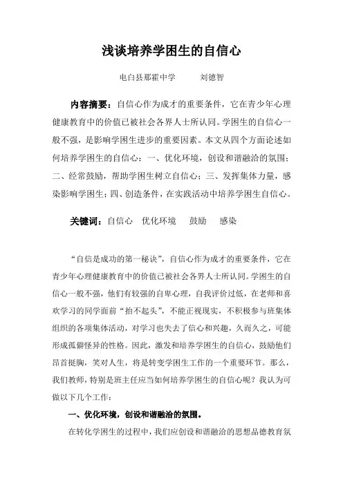 浅谈培养学困生的自信心01