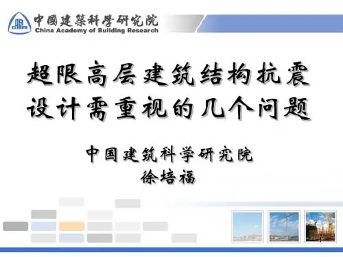 超限高层建筑结构抗震设计需重视的几个问题-徐培福