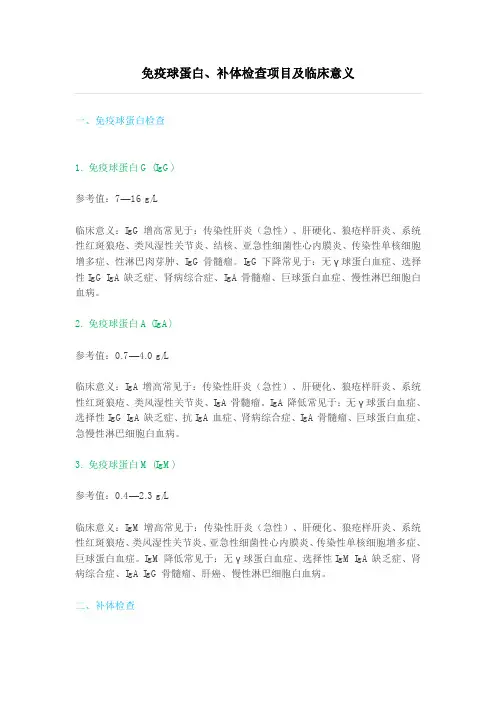 免疫球蛋白补体检查项目及临床意义