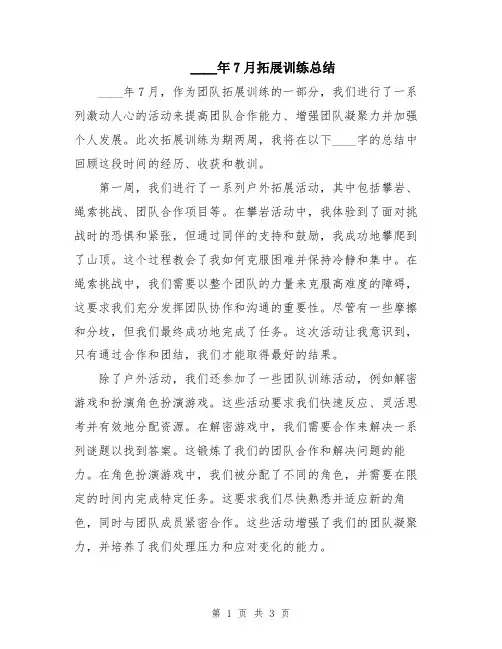 2024年7月拓展训练总结