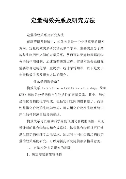 定量构效关系及研究方法