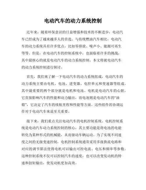 电动汽车的动力系统控制