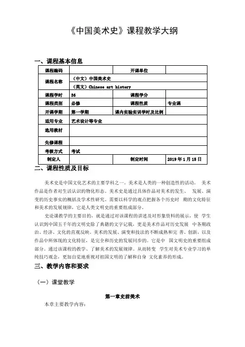 中国美术史教学大纲