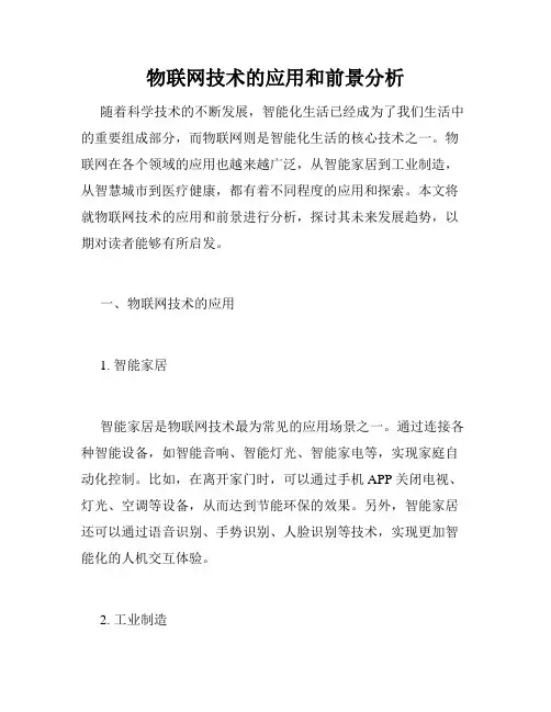 物联网技术的应用和前景分析