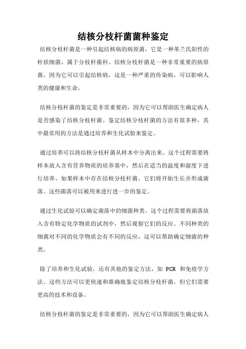 结核分枝杆菌菌种鉴定