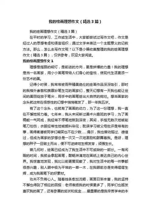 我的绘画理想作文（精选3篇）
