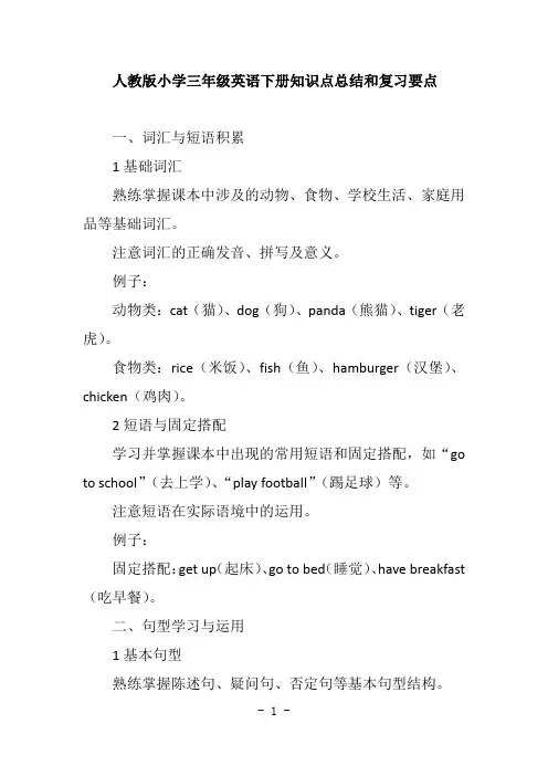 人教版小学三年级英语下册知识点总结和复习要点