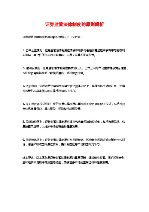 证券监管法律制度的原则解析