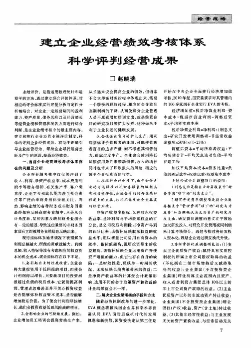 建立企业经营绩效考核体系科学评判经营成果