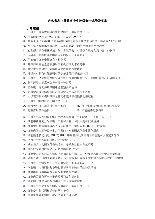 吉林省高中普通高中生物必修一试卷及答案