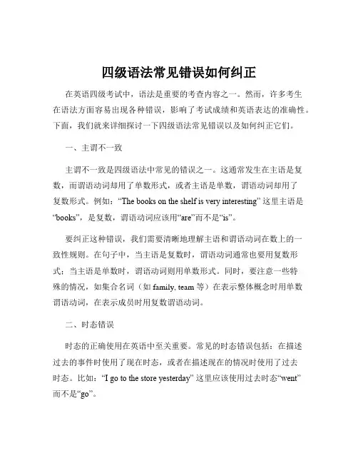 四级语法常见错误如何纠正