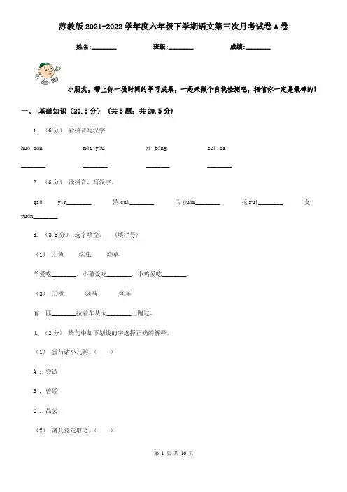 苏教版2021-2022学年度六年级下学期语文第三次月考试卷A卷
