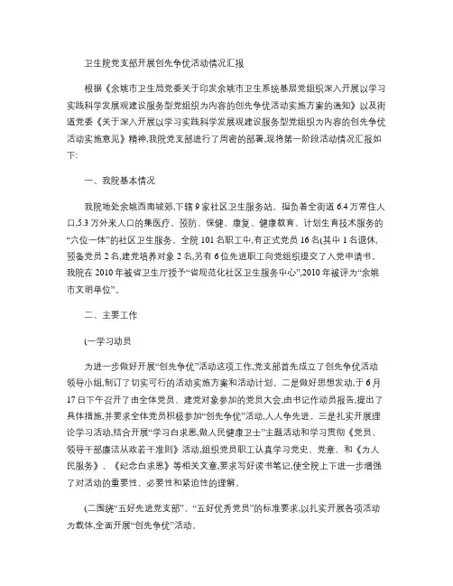 卫生院党支部开展创先争优活动情况汇报.