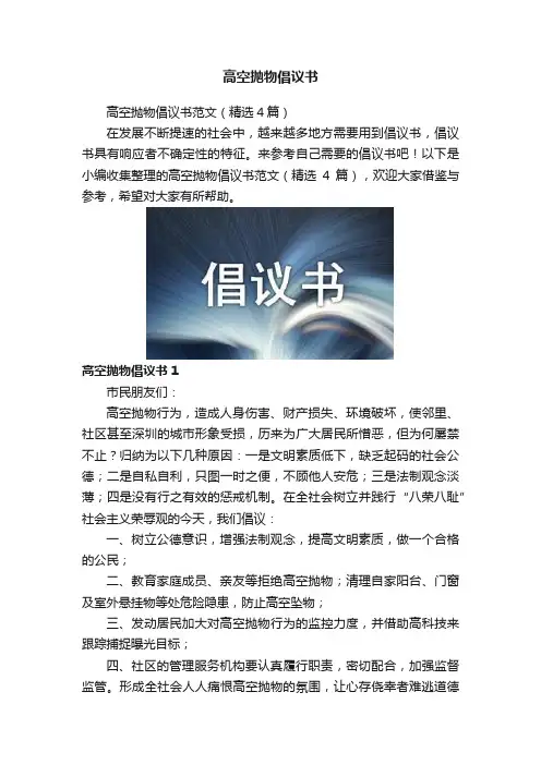 高空抛物倡议书