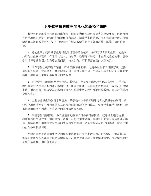 小学数学德育教学生活化的途径和策略